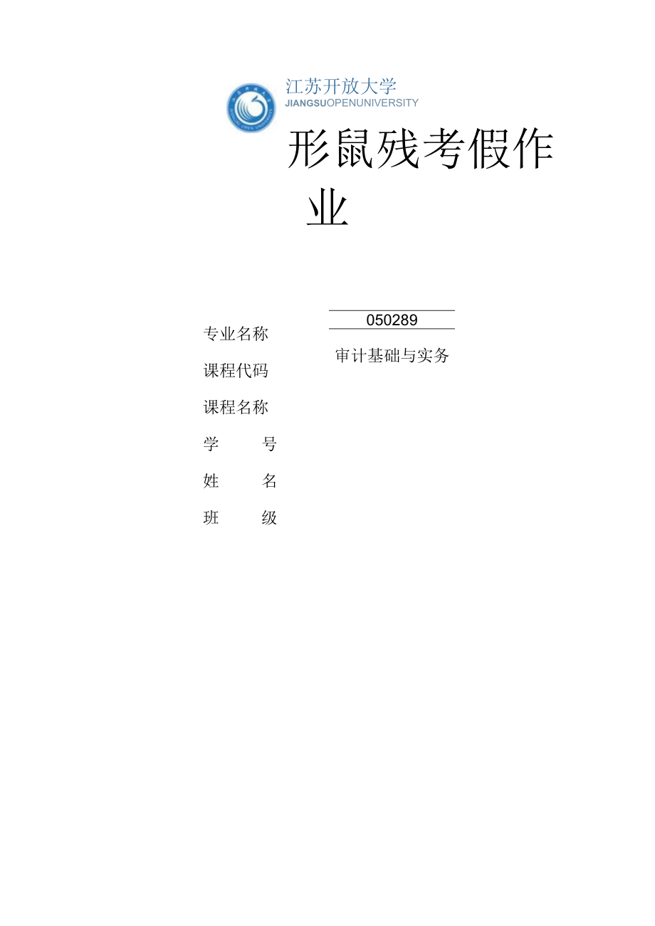 江苏开放大学审计基础与实务形考任务3（23）.docx_第1页