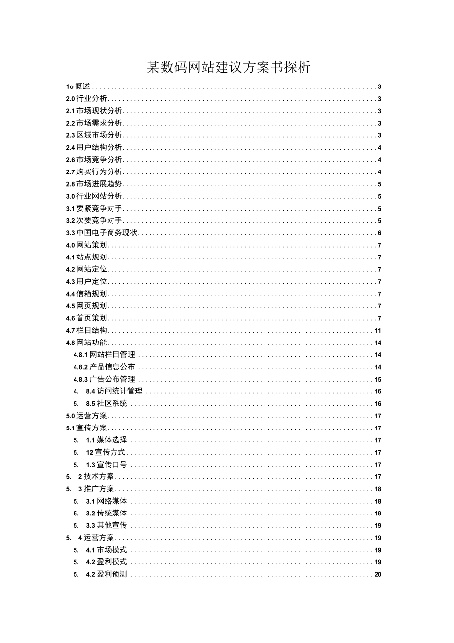 某数码网站建议方案书探析.docx_第1页