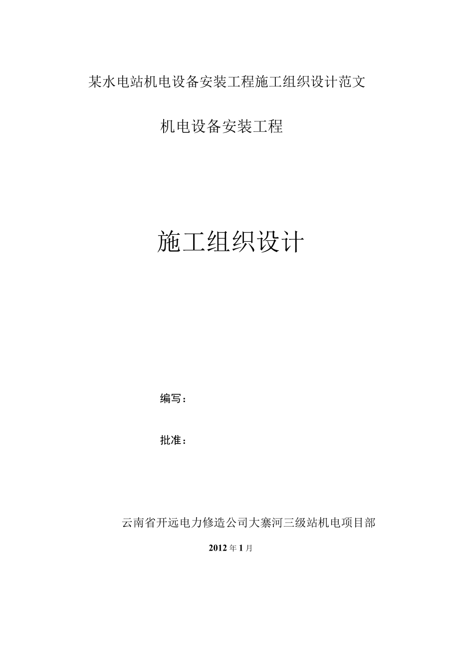 某水电站机电设备安装工程施工组织设计范文.docx_第1页