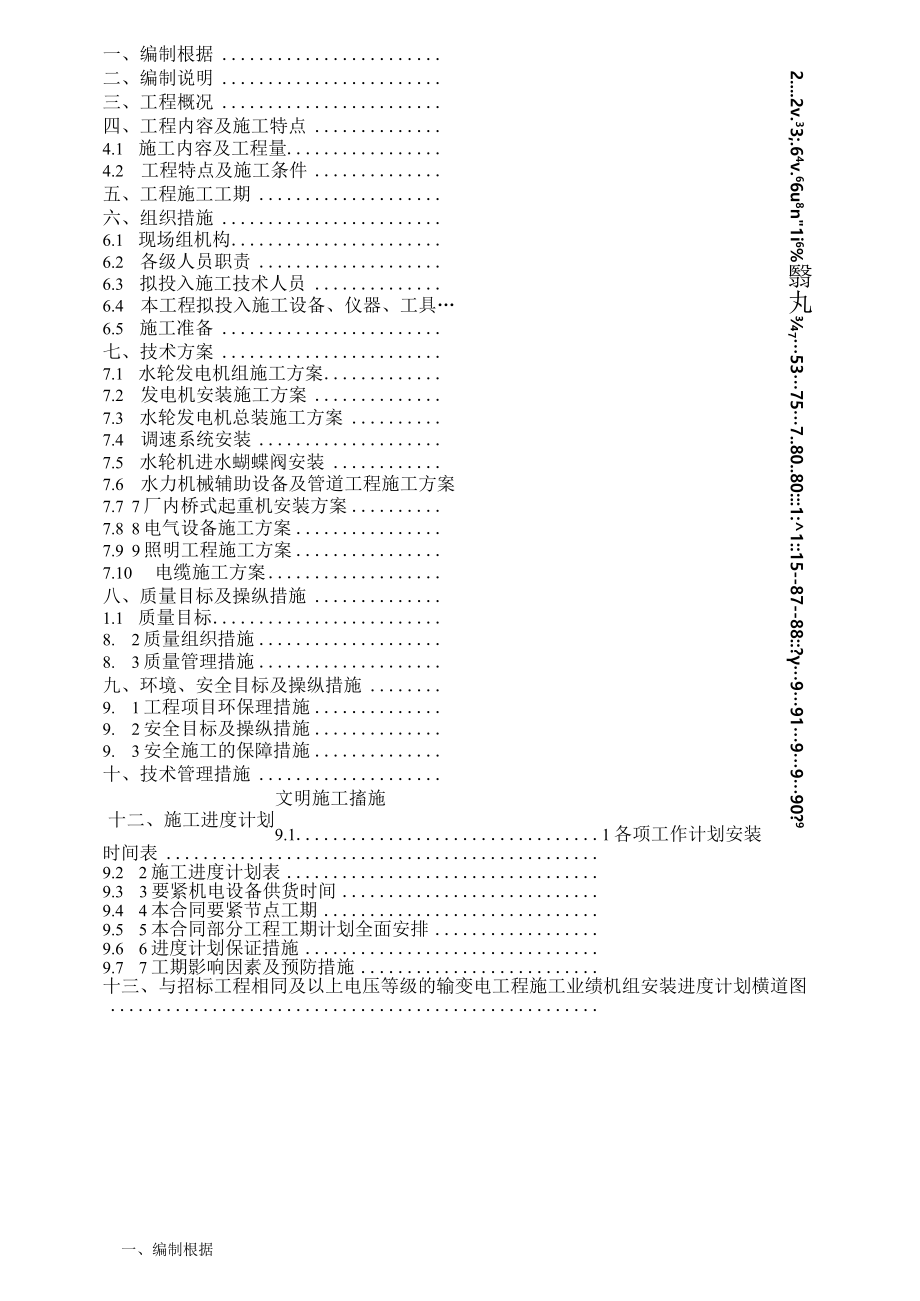 某水电站机电设备安装工程施工组织设计范文.docx_第2页