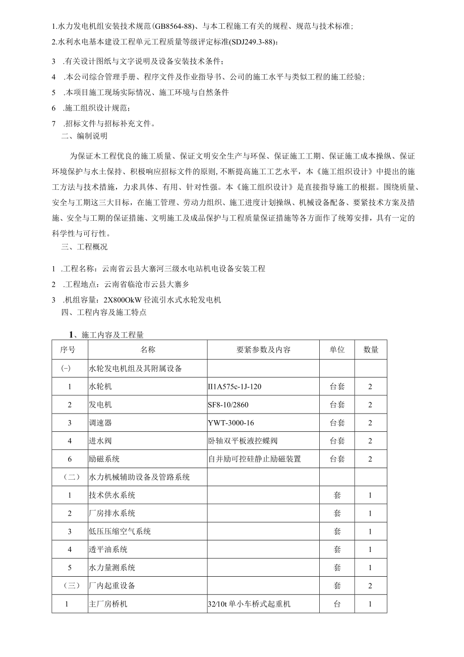 某水电站机电设备安装工程施工组织设计范文.docx_第3页