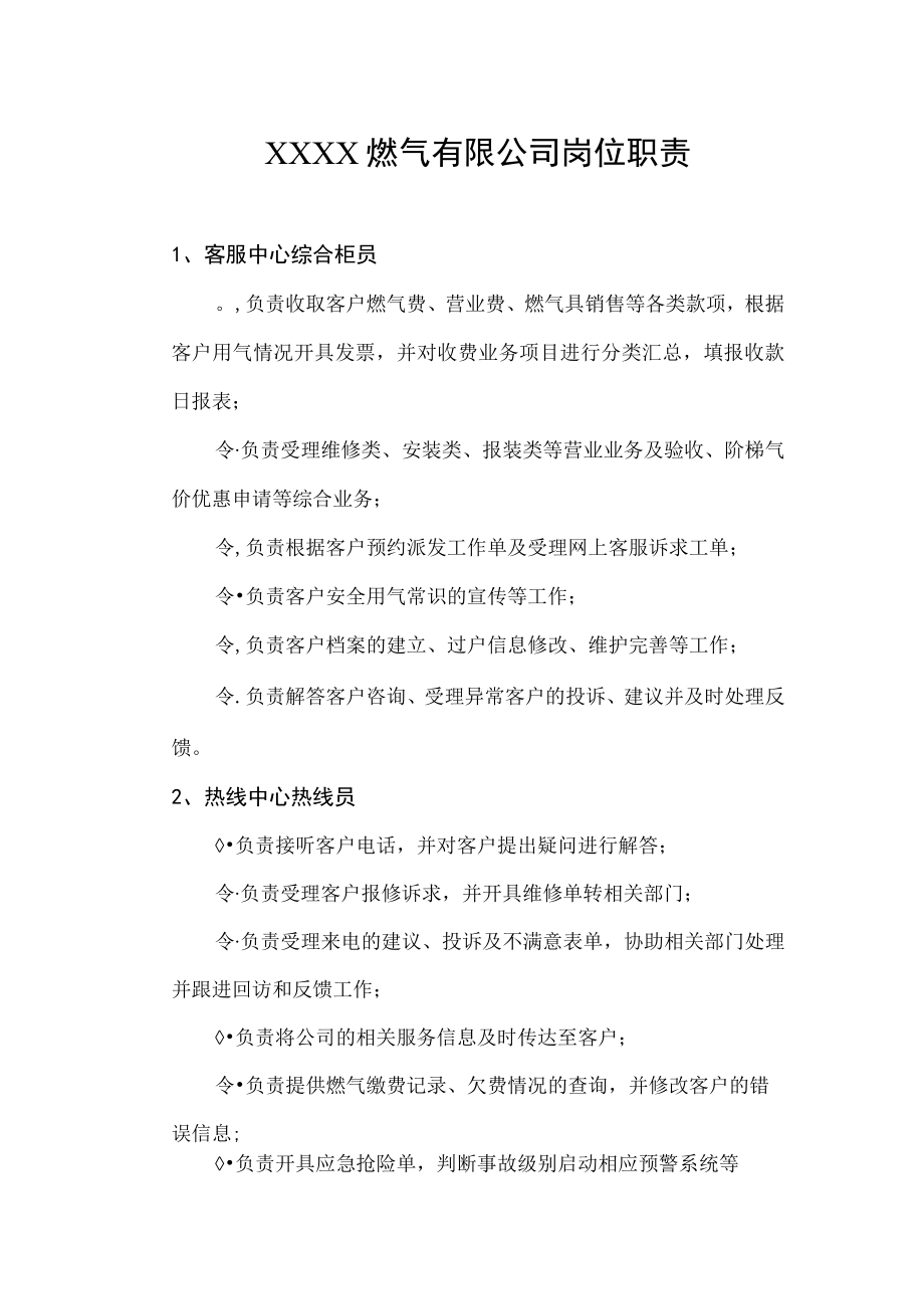 燃气有限公司岗位职责.docx_第1页