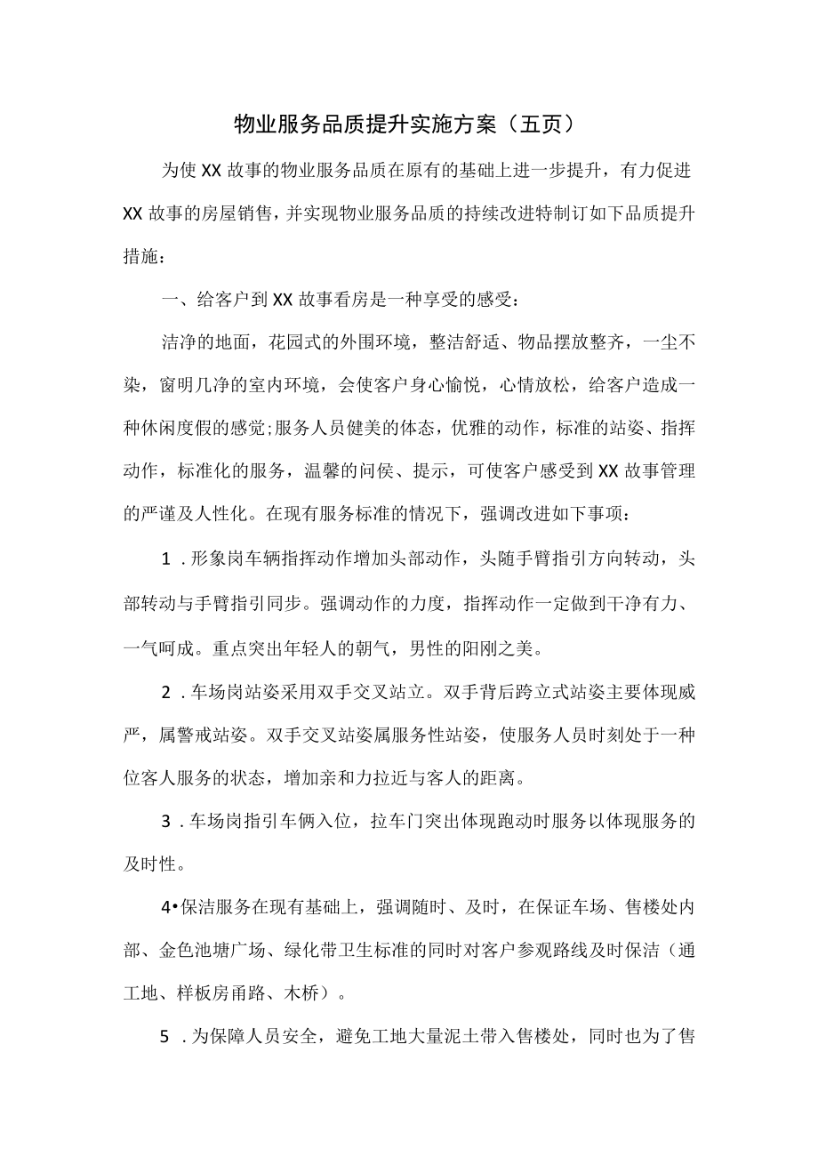 物业服务品质提升实施方案（五页）.docx_第1页