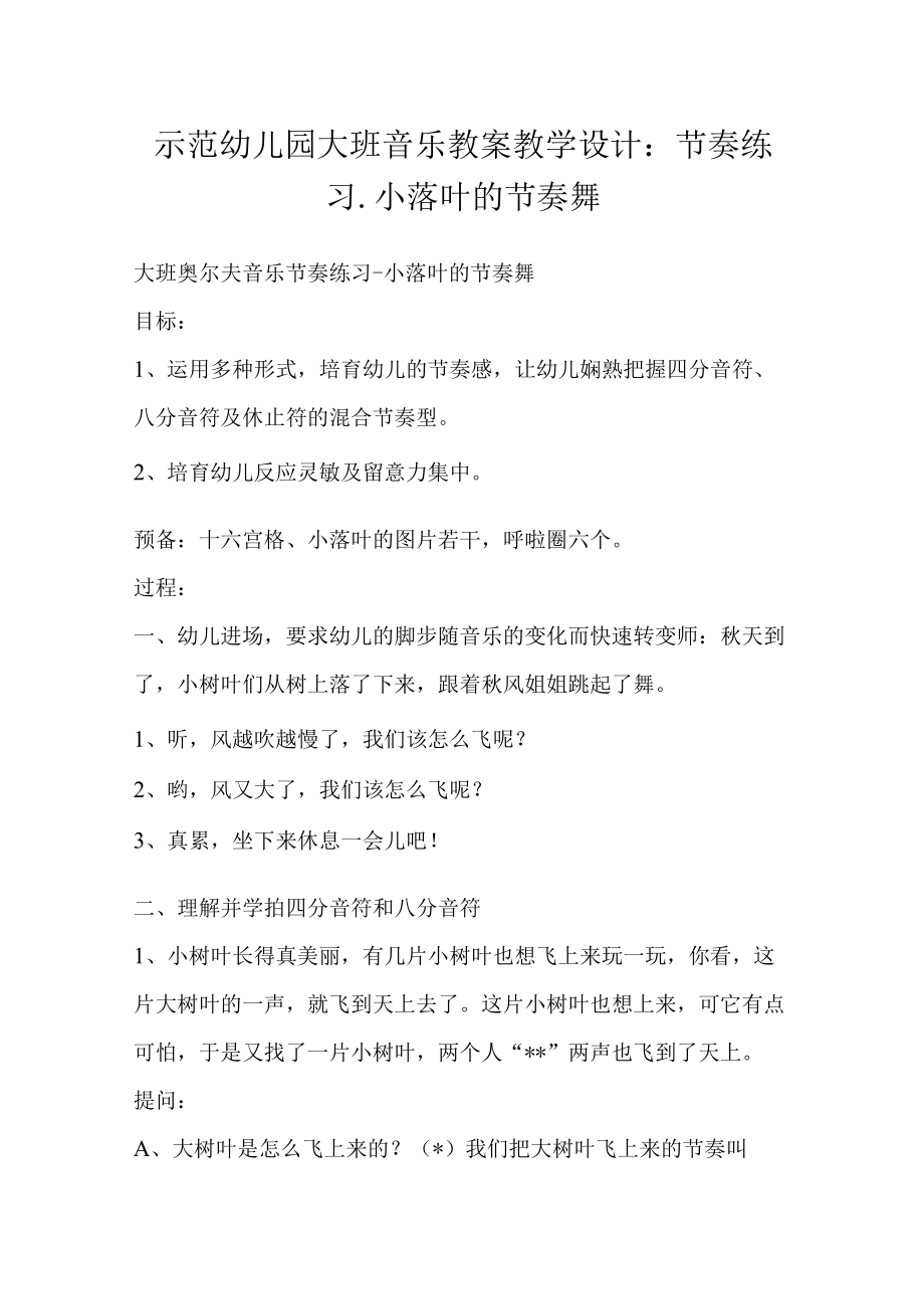 示范幼儿园大班音乐教案教学设计：节奏练习小落叶的节奏舞.docx_第1页