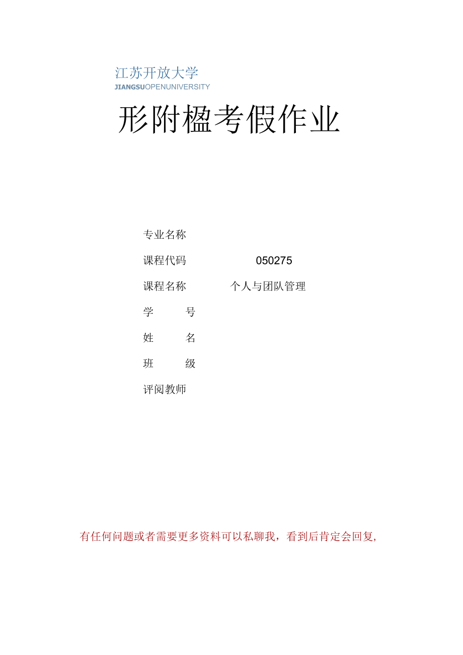 江苏开放大学个人与团队管理作业四（2302）.docx_第1页