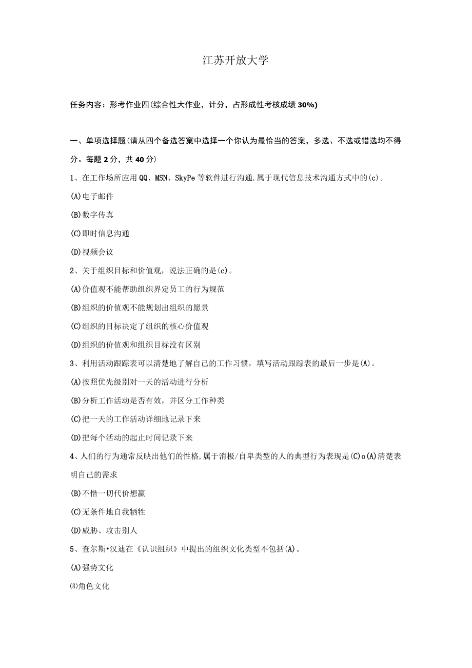 江苏开放大学个人与团队管理作业四（2302）.docx_第2页