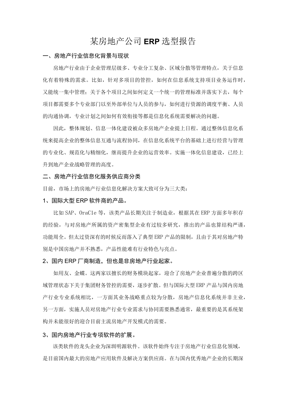 某房地产公司ERP选型报告.docx_第1页