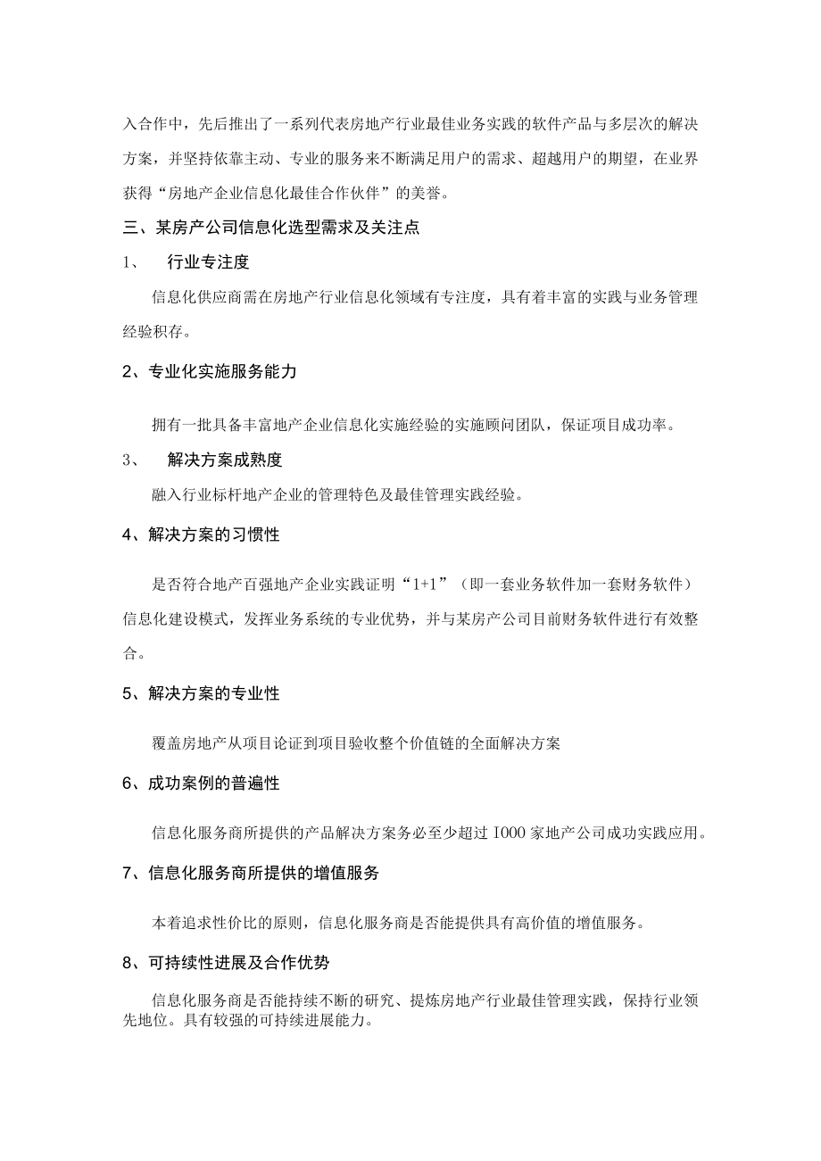 某房地产公司ERP选型报告.docx_第2页