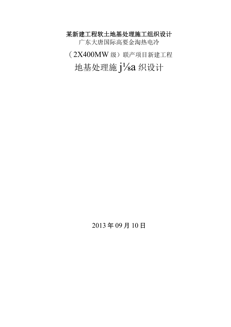 某新建工程软土地基处理施工组织设计.docx_第1页