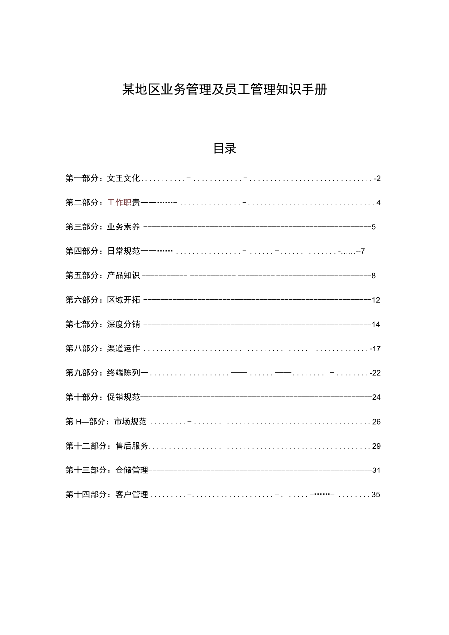 某地区业务管理及员工管理知识手册.docx_第1页