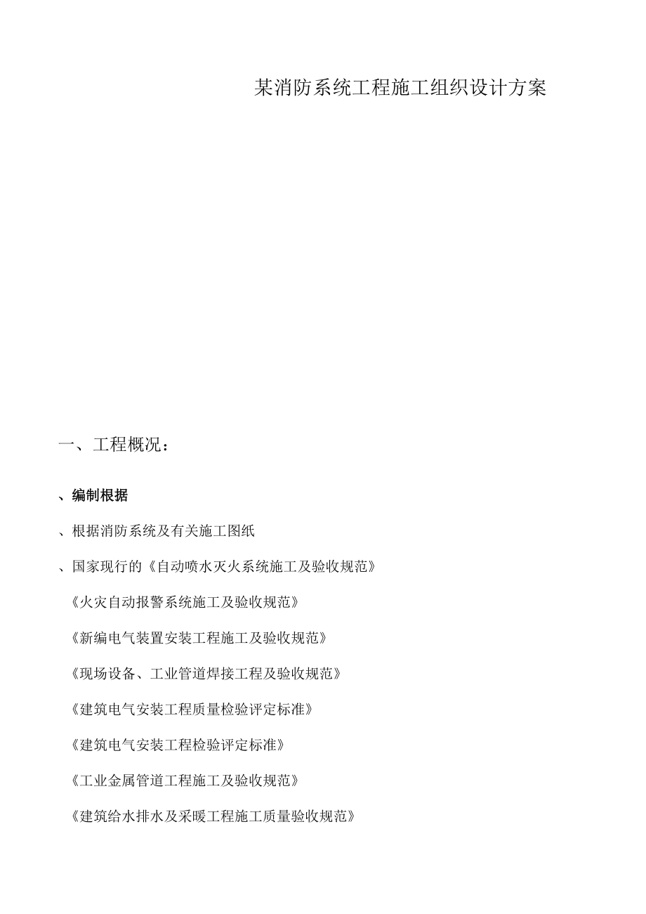 某消防系统工程施工组织设计方案.docx_第1页