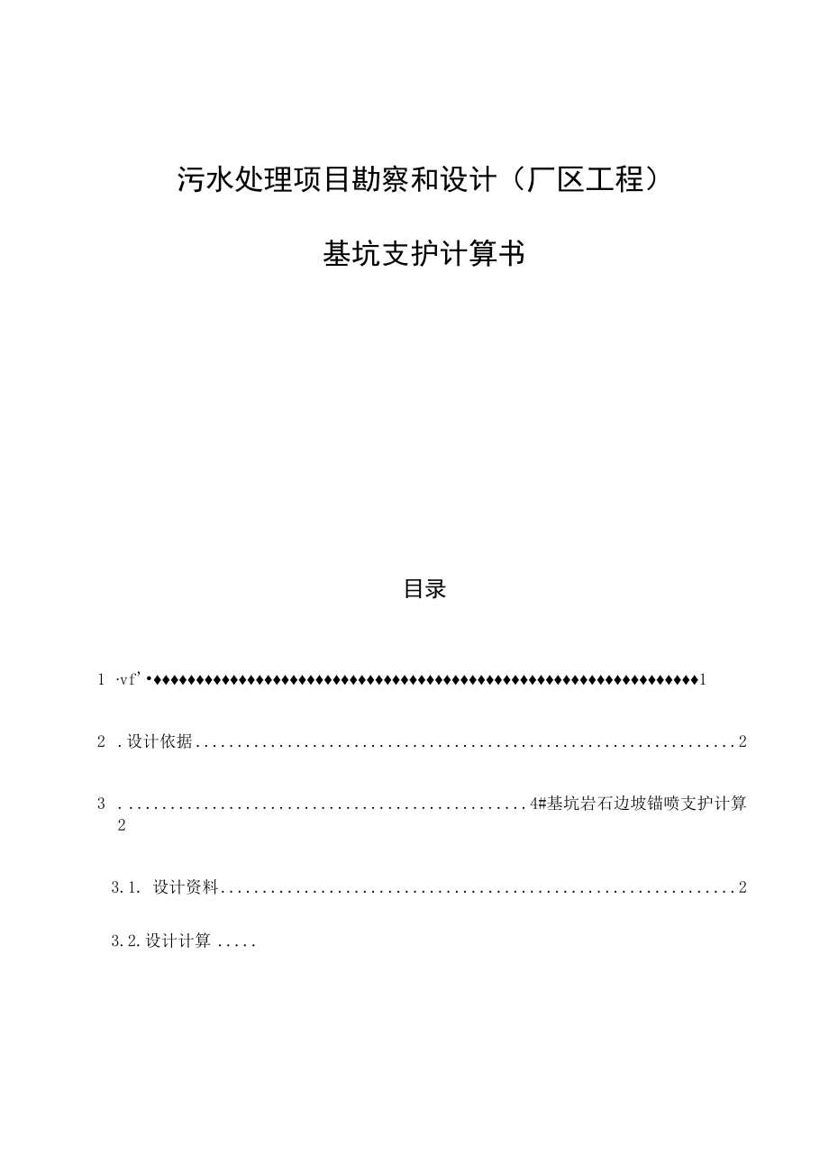 污水处理项目勘察和设计(厂区工程)基坑支护计算书.docx_第1页