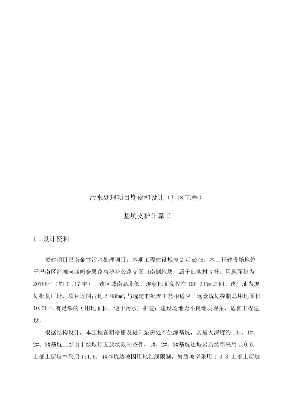 污水处理项目勘察和设计(厂区工程)基坑支护计算书.docx_第2页