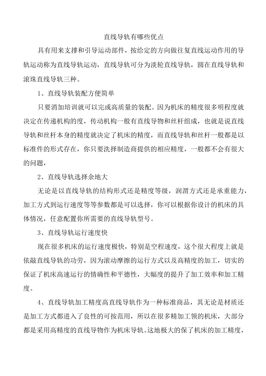 直线导轨有哪些优点.docx_第1页