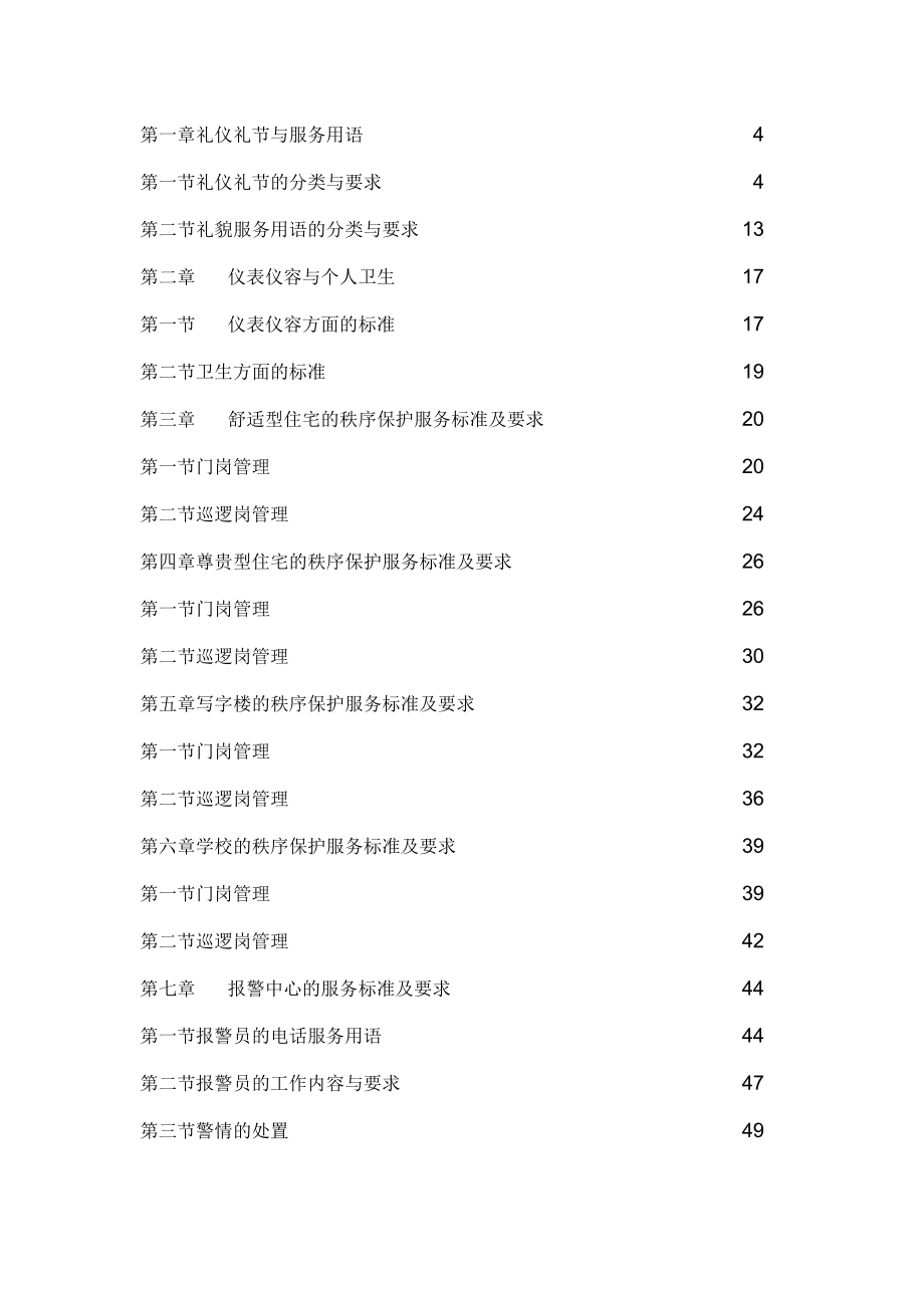 某地产秩序维护服务指导手册.docx_第2页