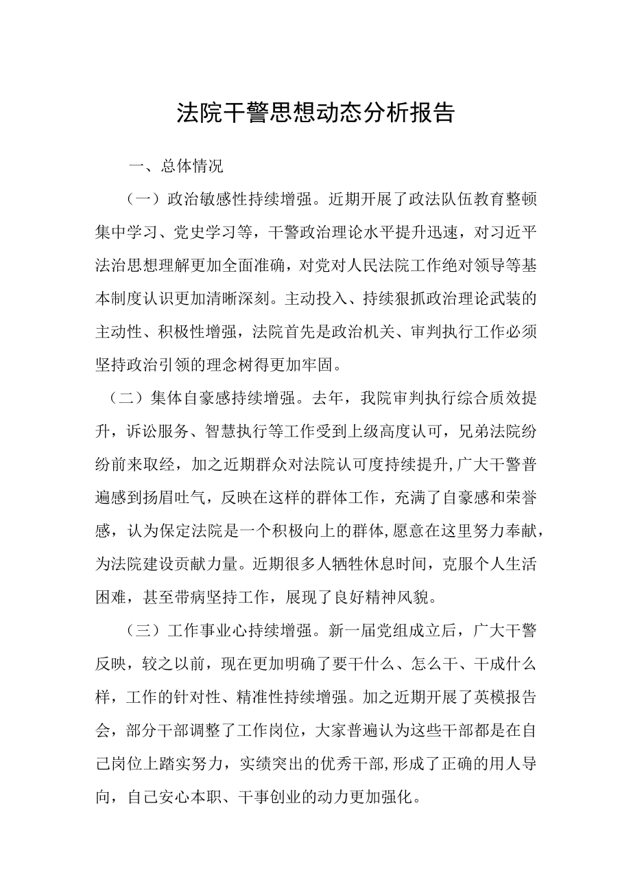 法院干警思想动态分析报告.docx_第1页