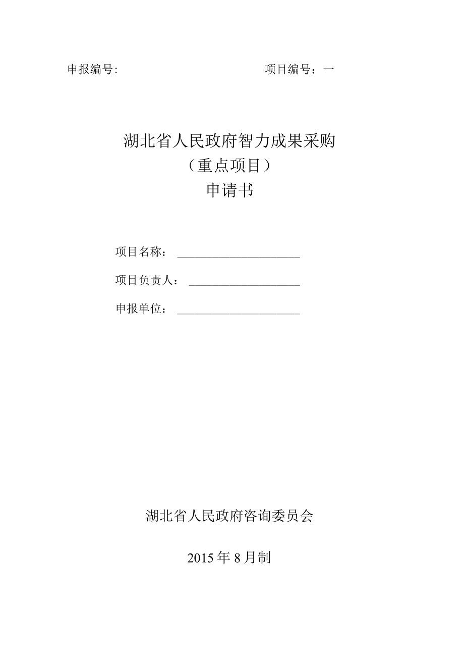 申报项目湖北省人民政府智力成果采购重点项目申请书.docx_第1页