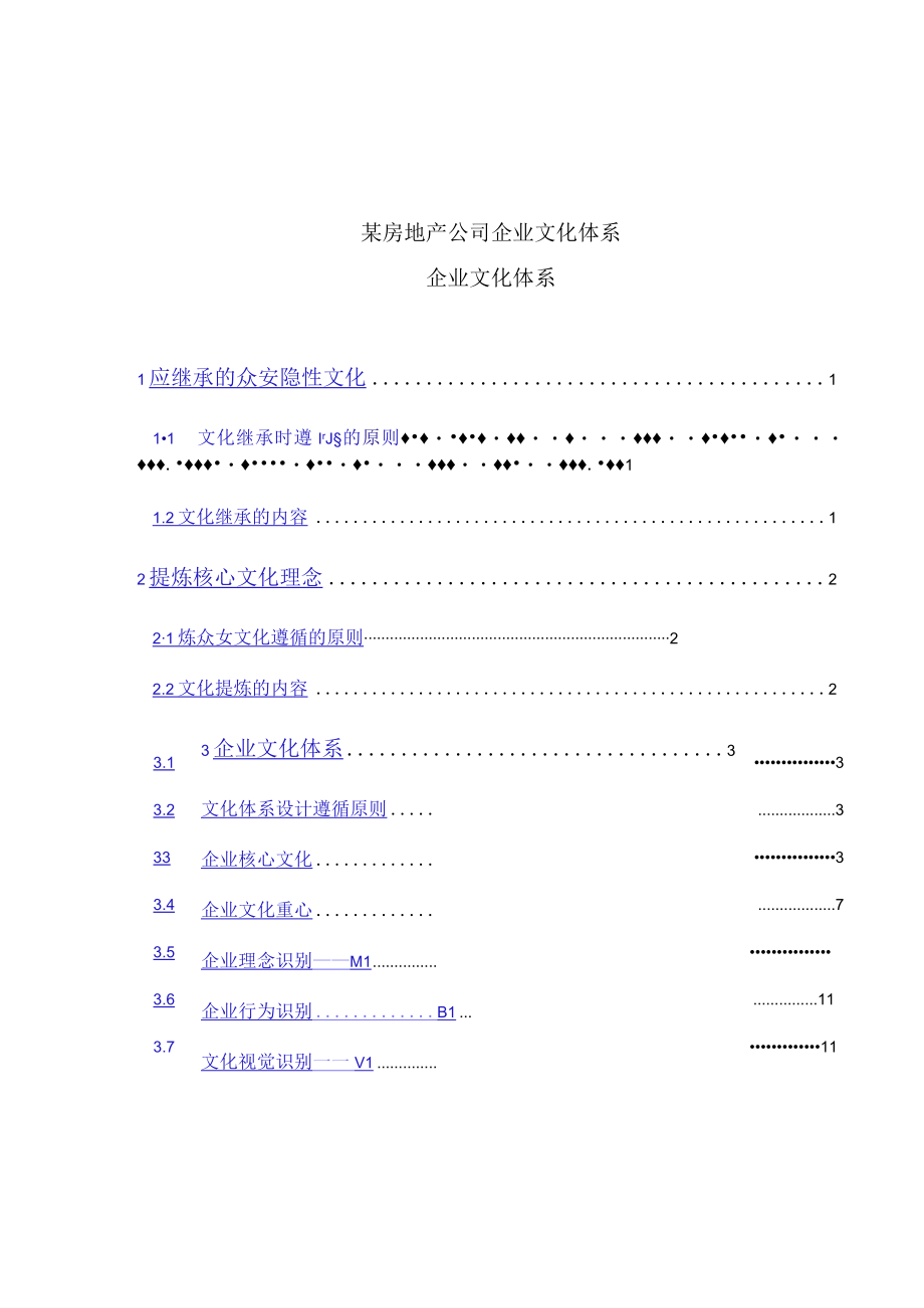 某房地产公司企业文化体系.docx_第1页