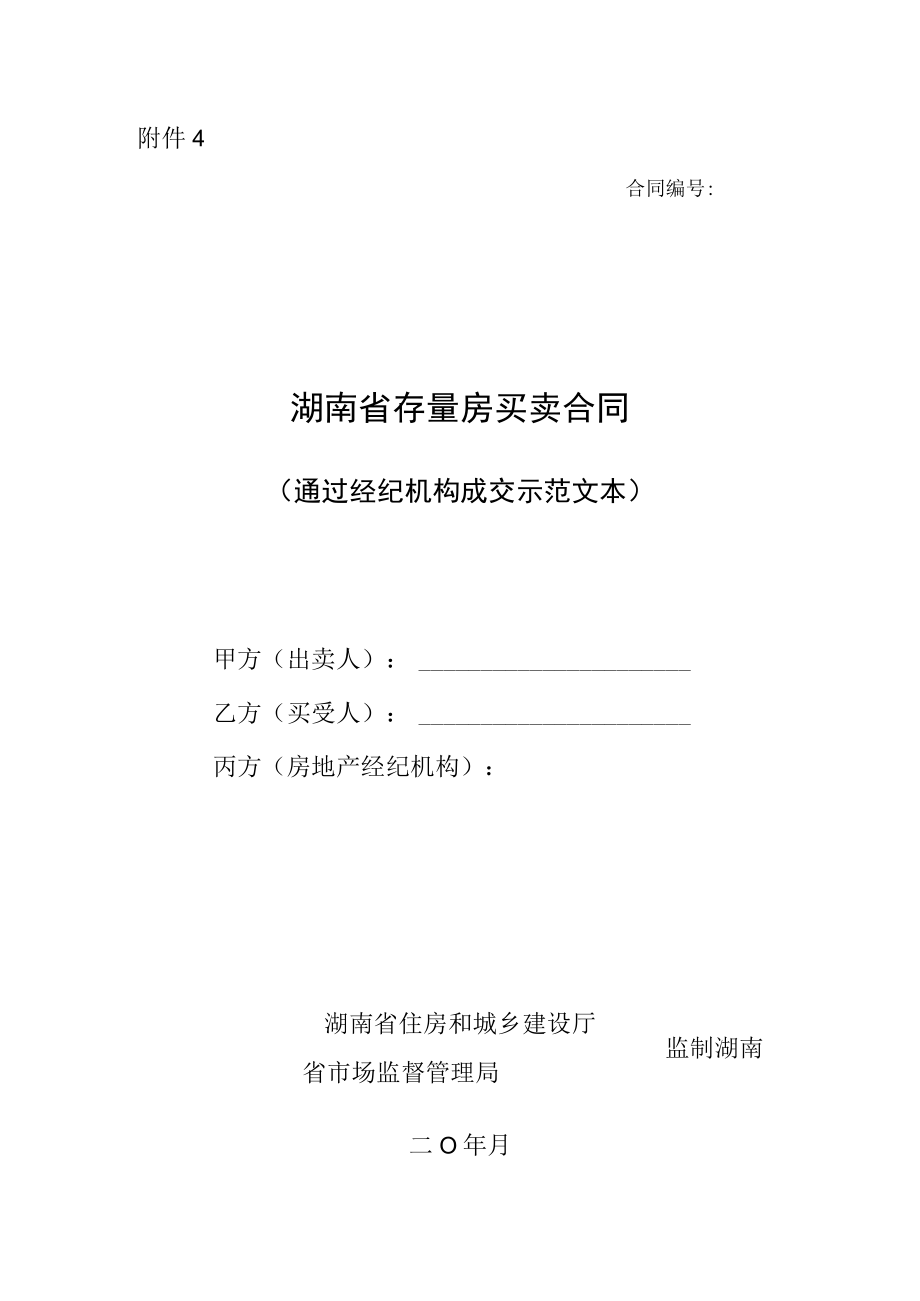 湖南省存量买卖合同通过经纪机构成交示范文本2023版.docx_第1页