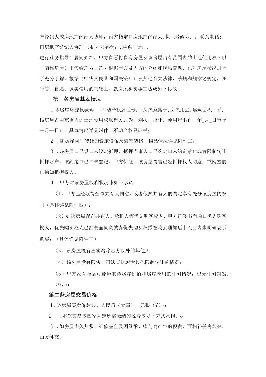 湖南省存量买卖合同通过经纪机构成交示范文本2023版.docx_第3页