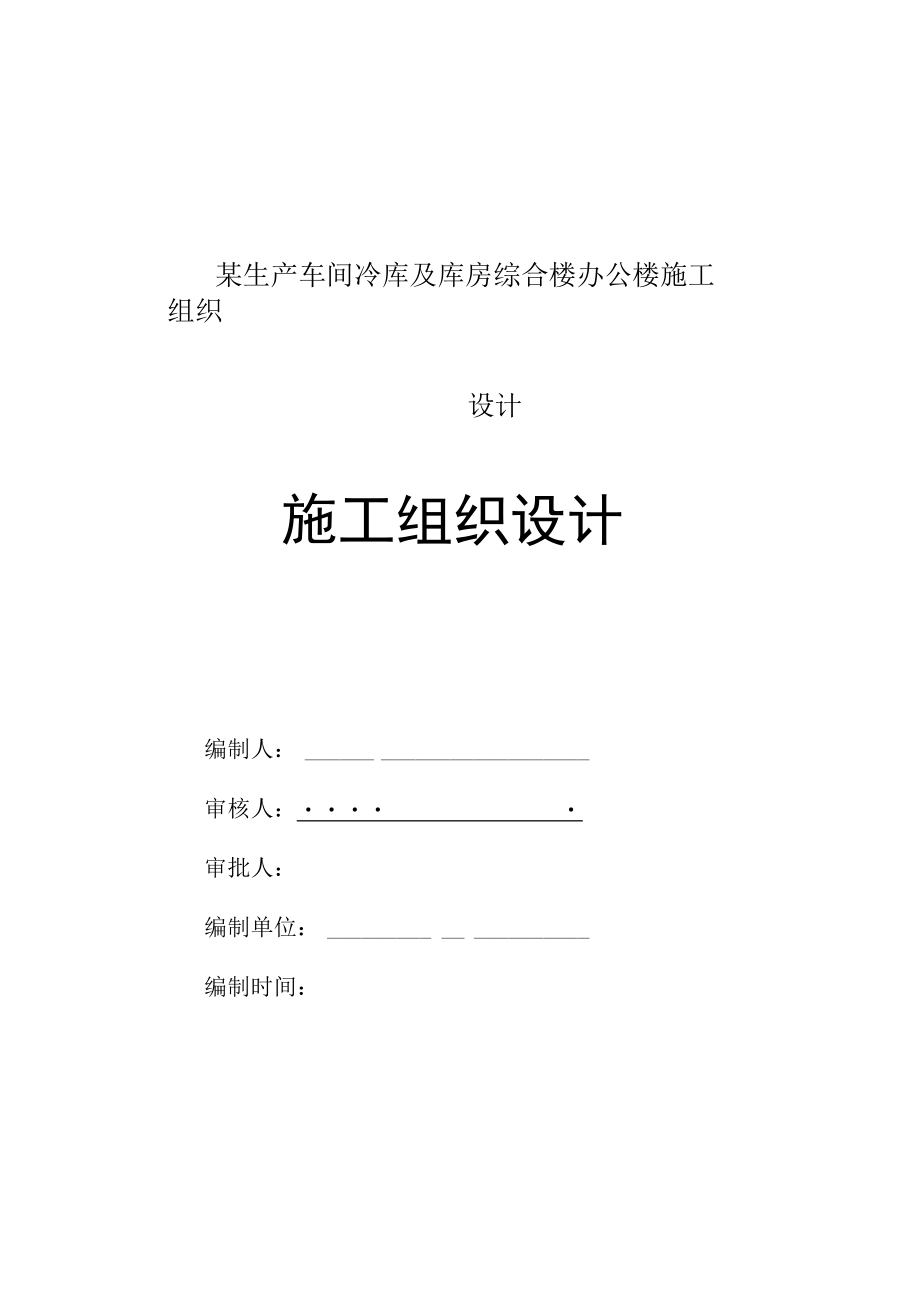 某生产车间冷库及库房综合楼办公楼施工组织设计.docx_第1页