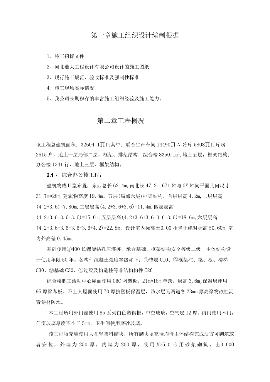 某生产车间冷库及库房综合楼办公楼施工组织设计.docx_第3页