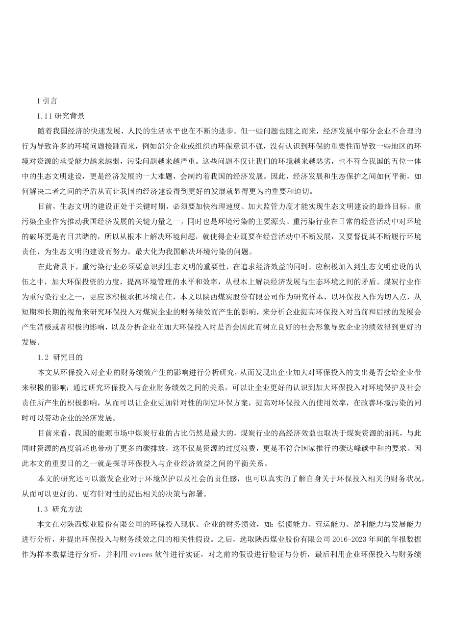 环保投入与煤炭企业财务绩效基于陕西煤业股份有限公司的实验证据.docx_第1页