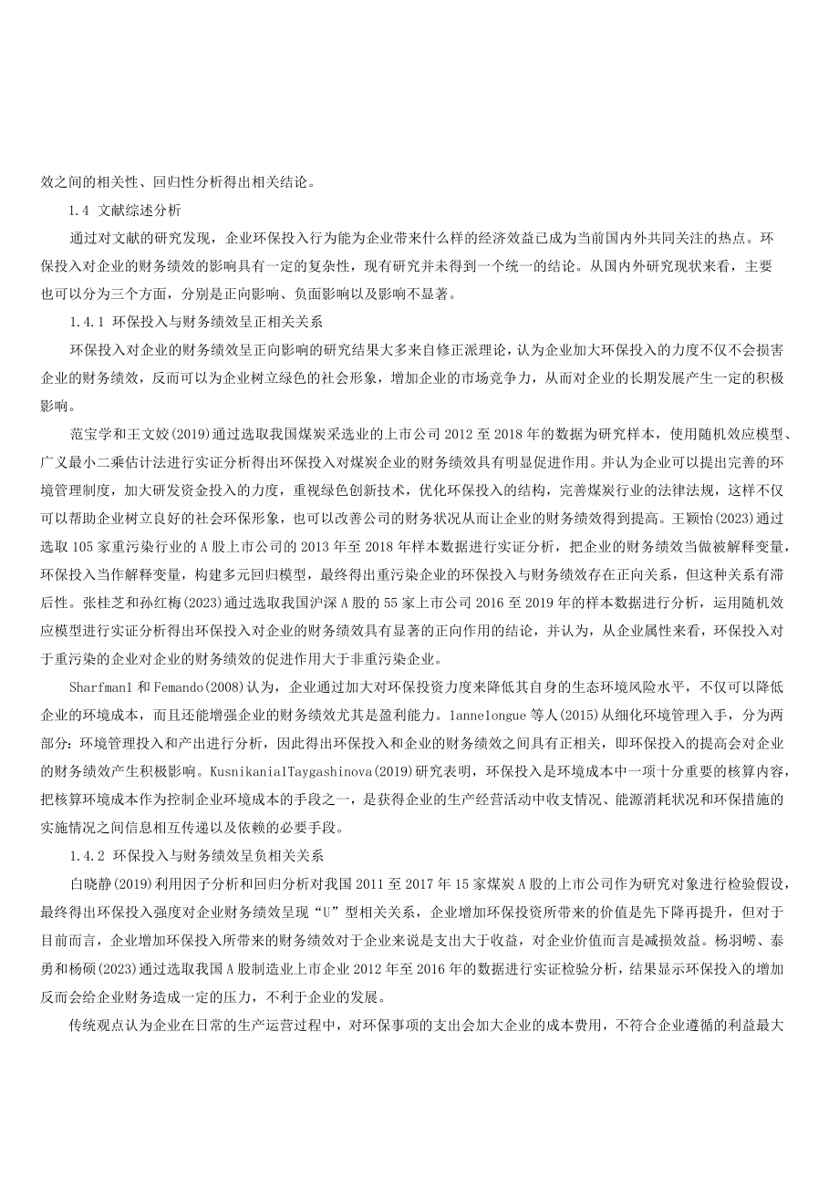 环保投入与煤炭企业财务绩效基于陕西煤业股份有限公司的实验证据.docx_第2页