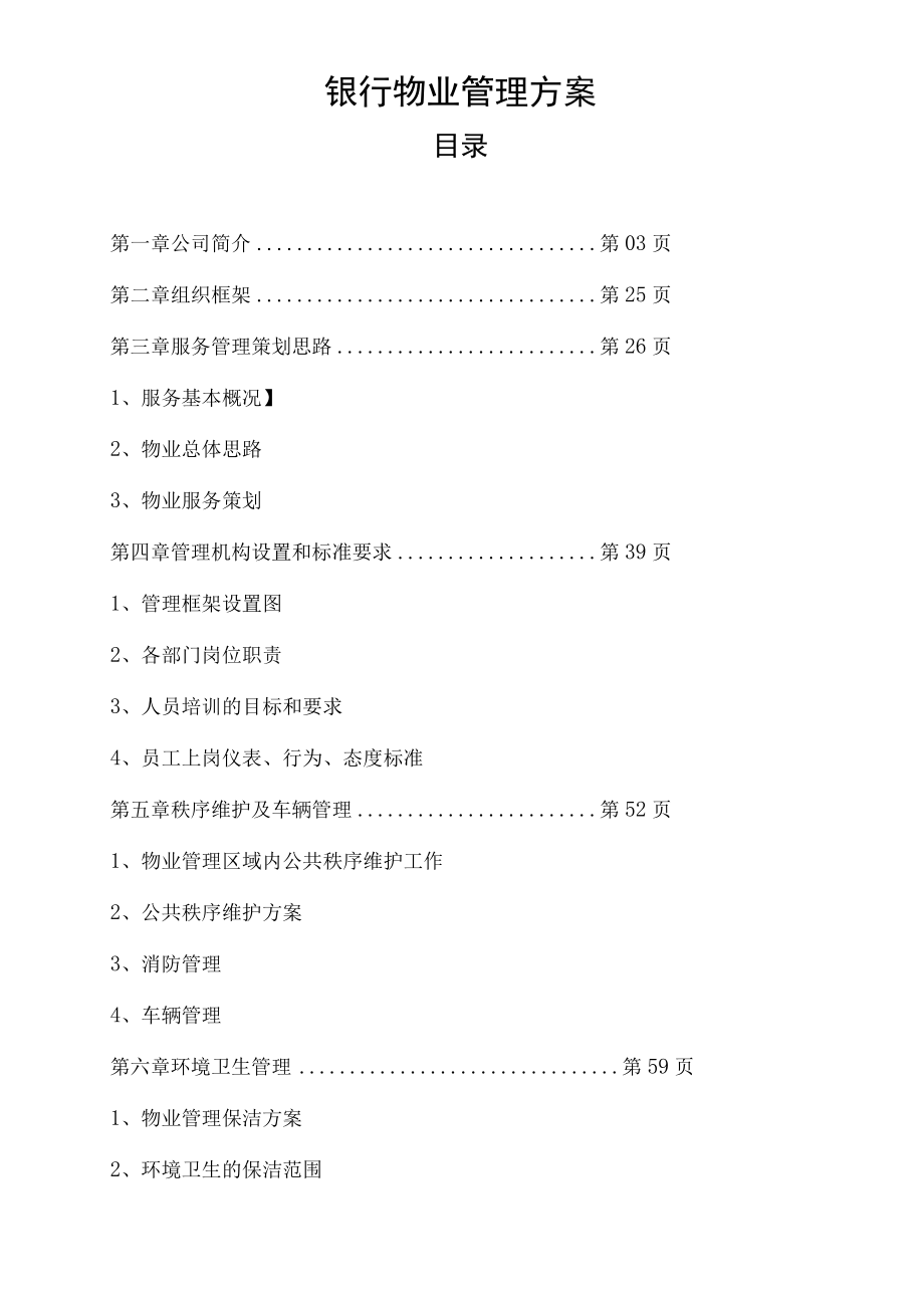 某股份制银行全套物业管理方案.docx_第2页