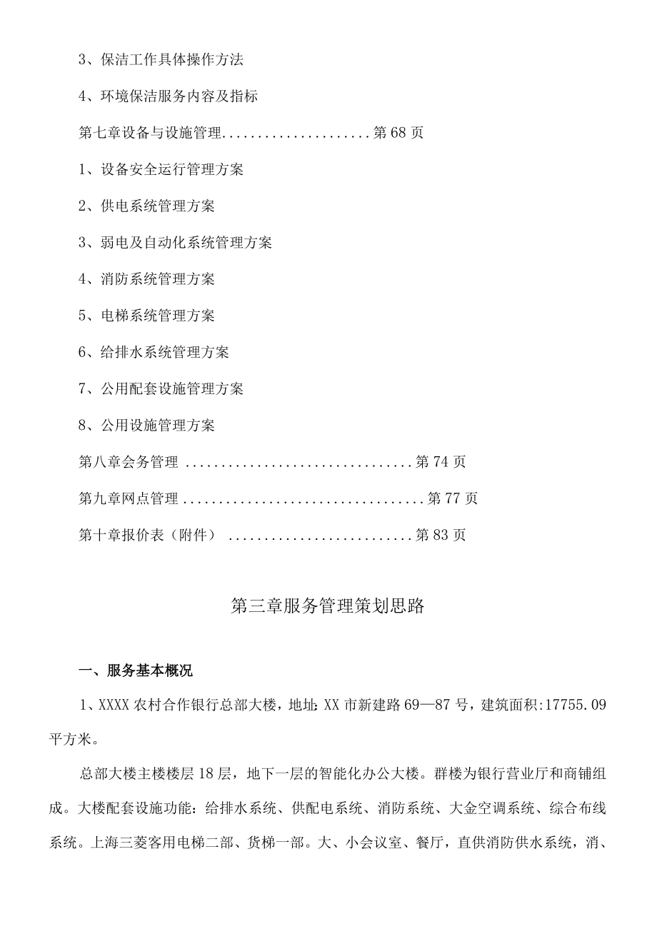 某股份制银行全套物业管理方案.docx_第3页