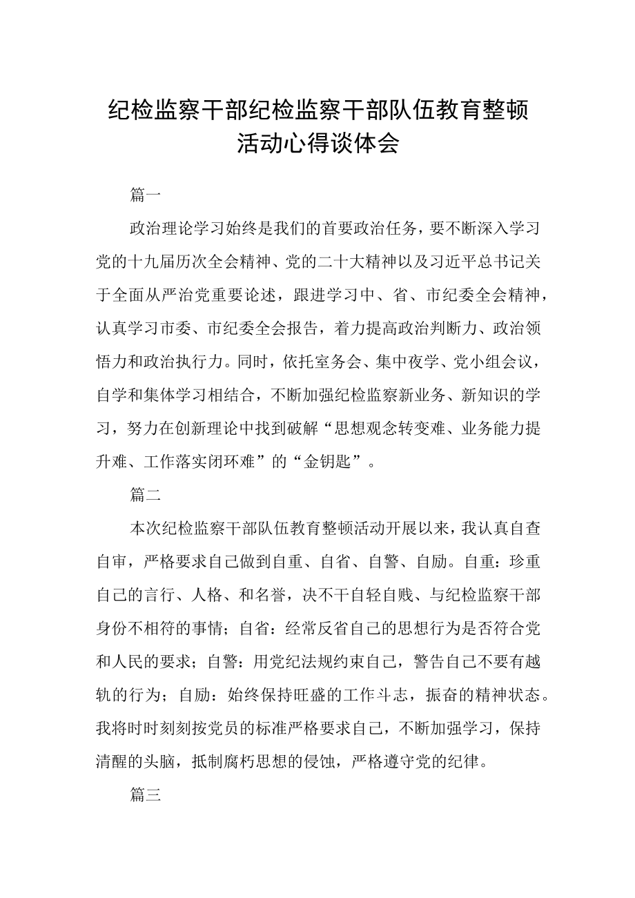 纪检监察干部纪检监察干部队伍教育整顿活动心得谈体会四篇.docx_第1页