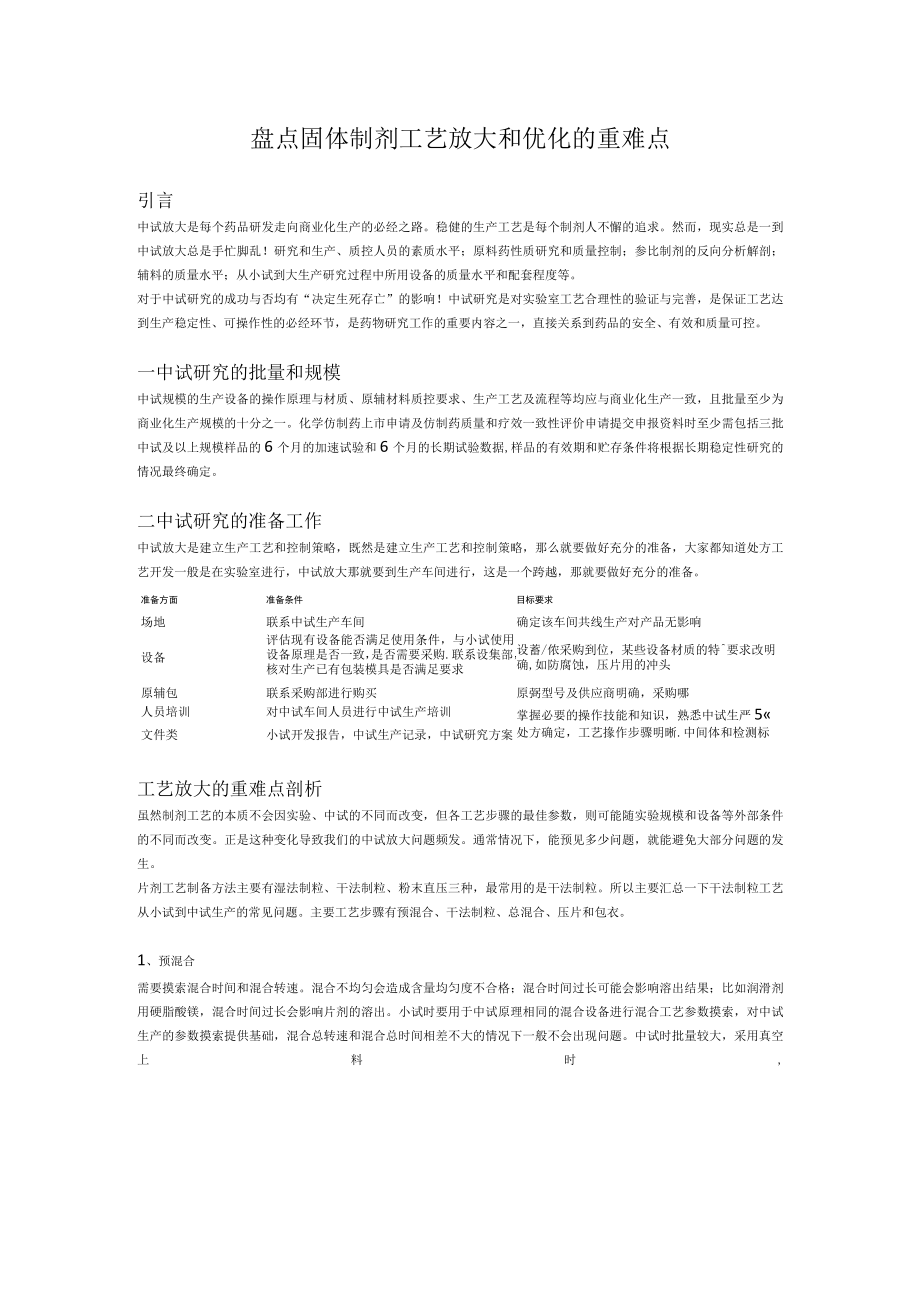 盘点固体制剂工艺放大和优化的重难点.docx_第1页