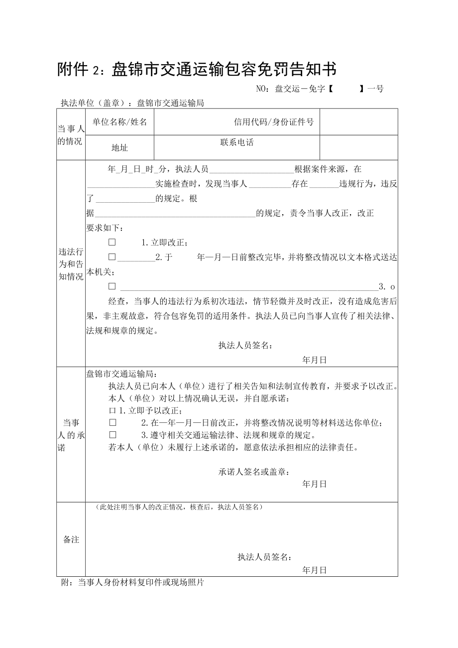 盘锦市交通运输包容免罚告知书.docx_第1页