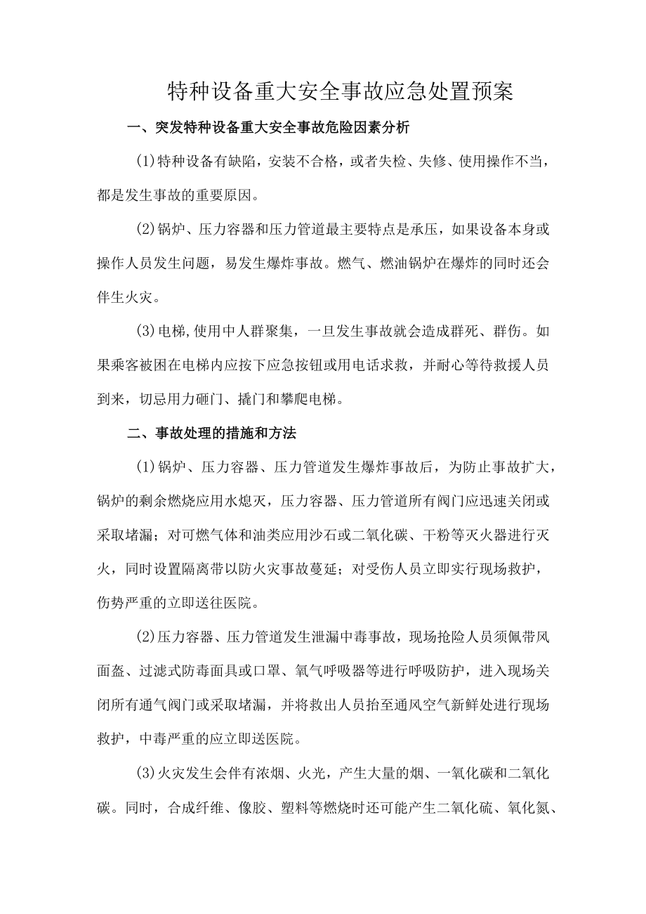 特种设备重大安全事故应急处置预案.docx_第1页