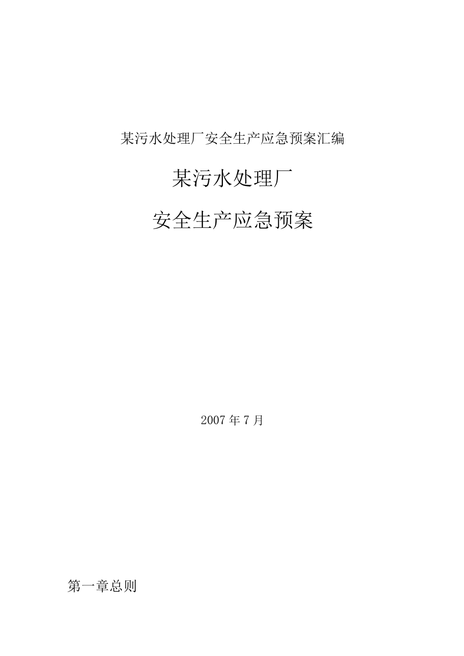 某污水处理厂安全生产应急预案汇编.docx_第1页