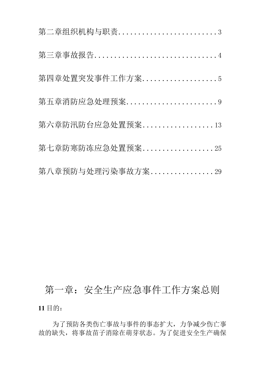 某污水处理厂安全生产应急预案汇编.docx_第2页