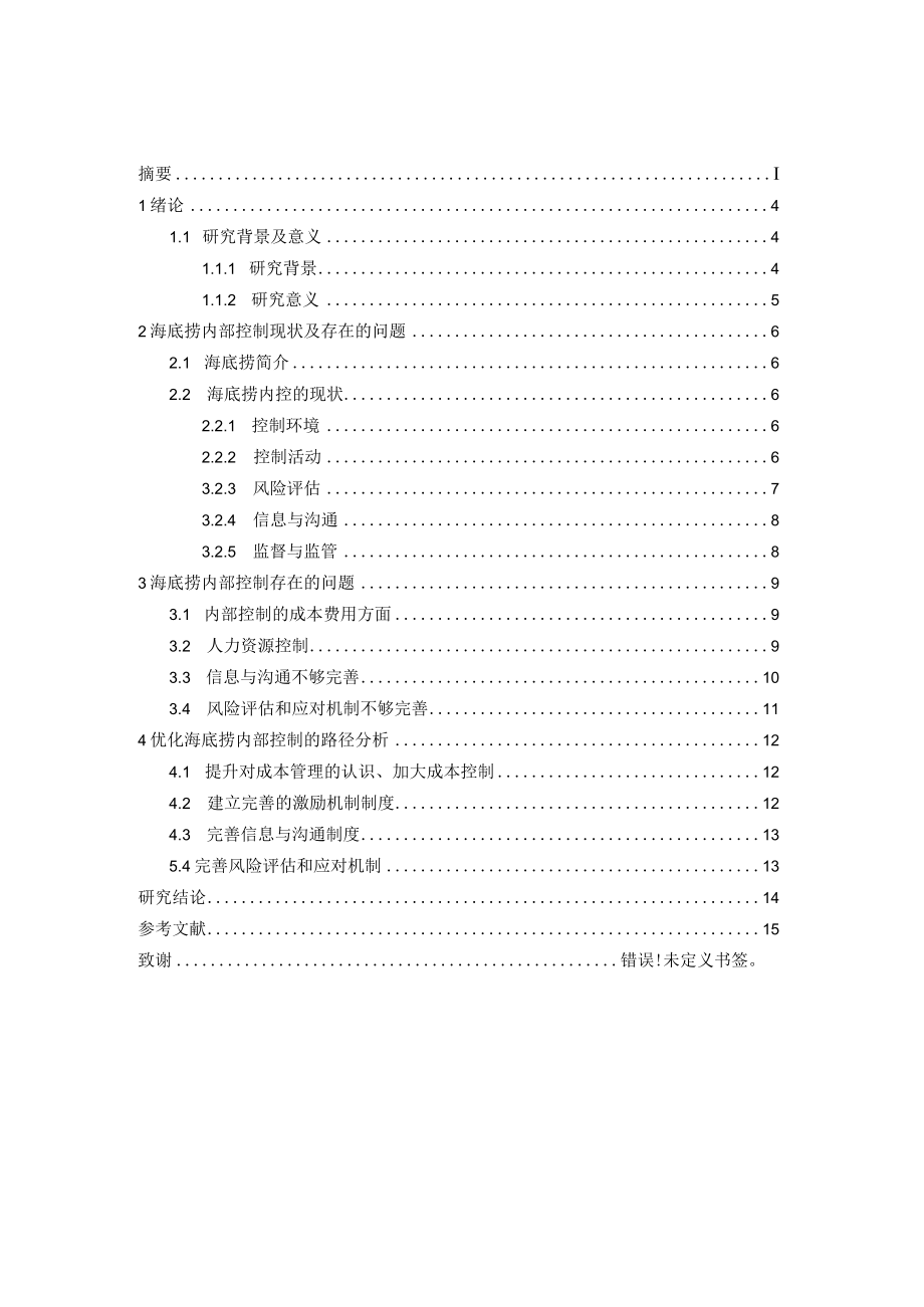 海底捞内部控制存在的问题及对策研究.docx_第3页