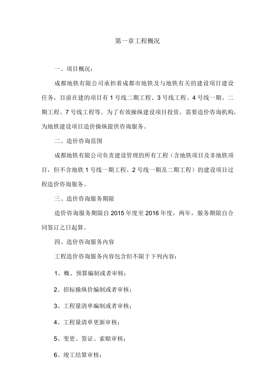 某地铁工程造价咨询方案.docx_第2页