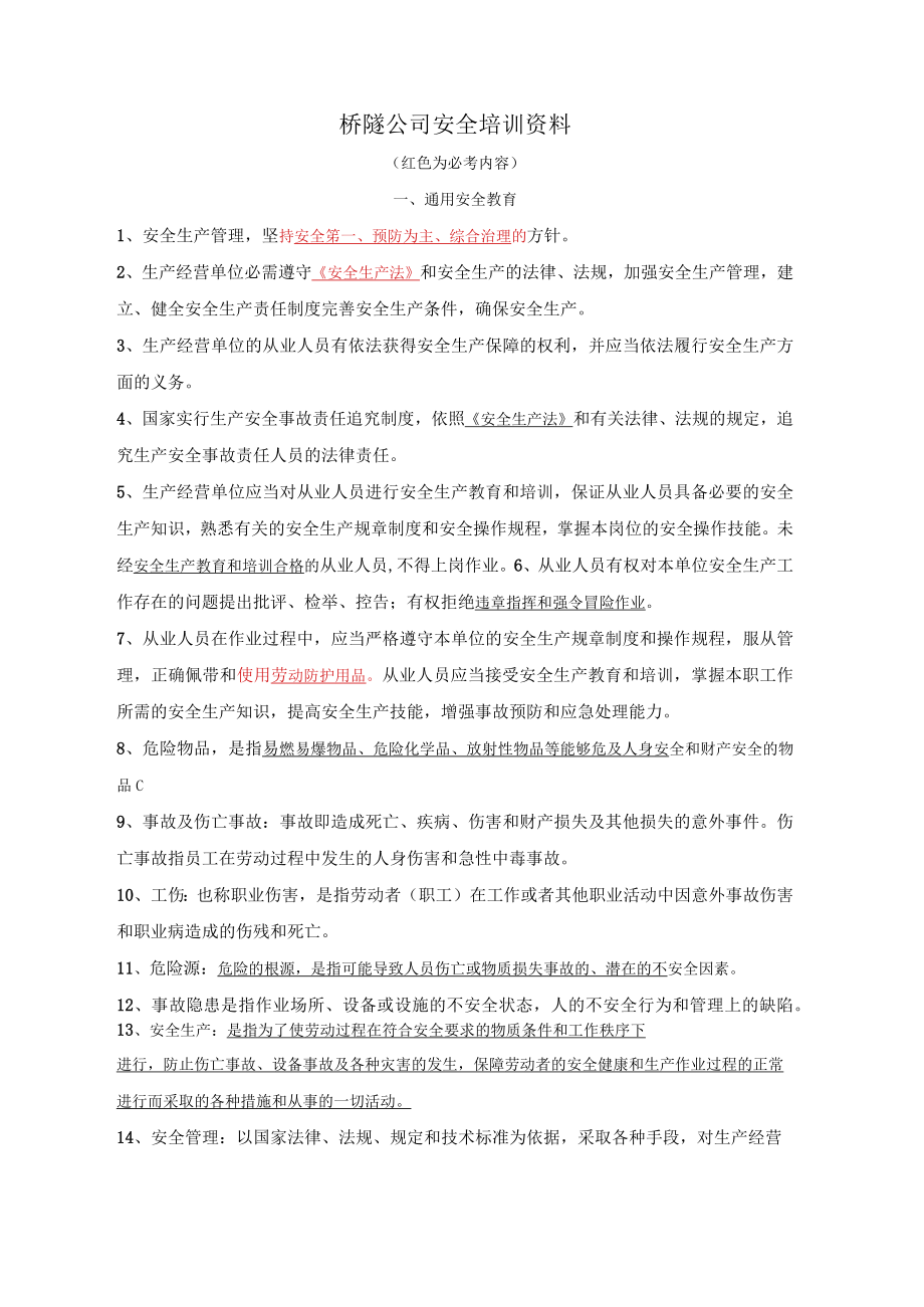 桥隧安全培训资料.docx_第1页