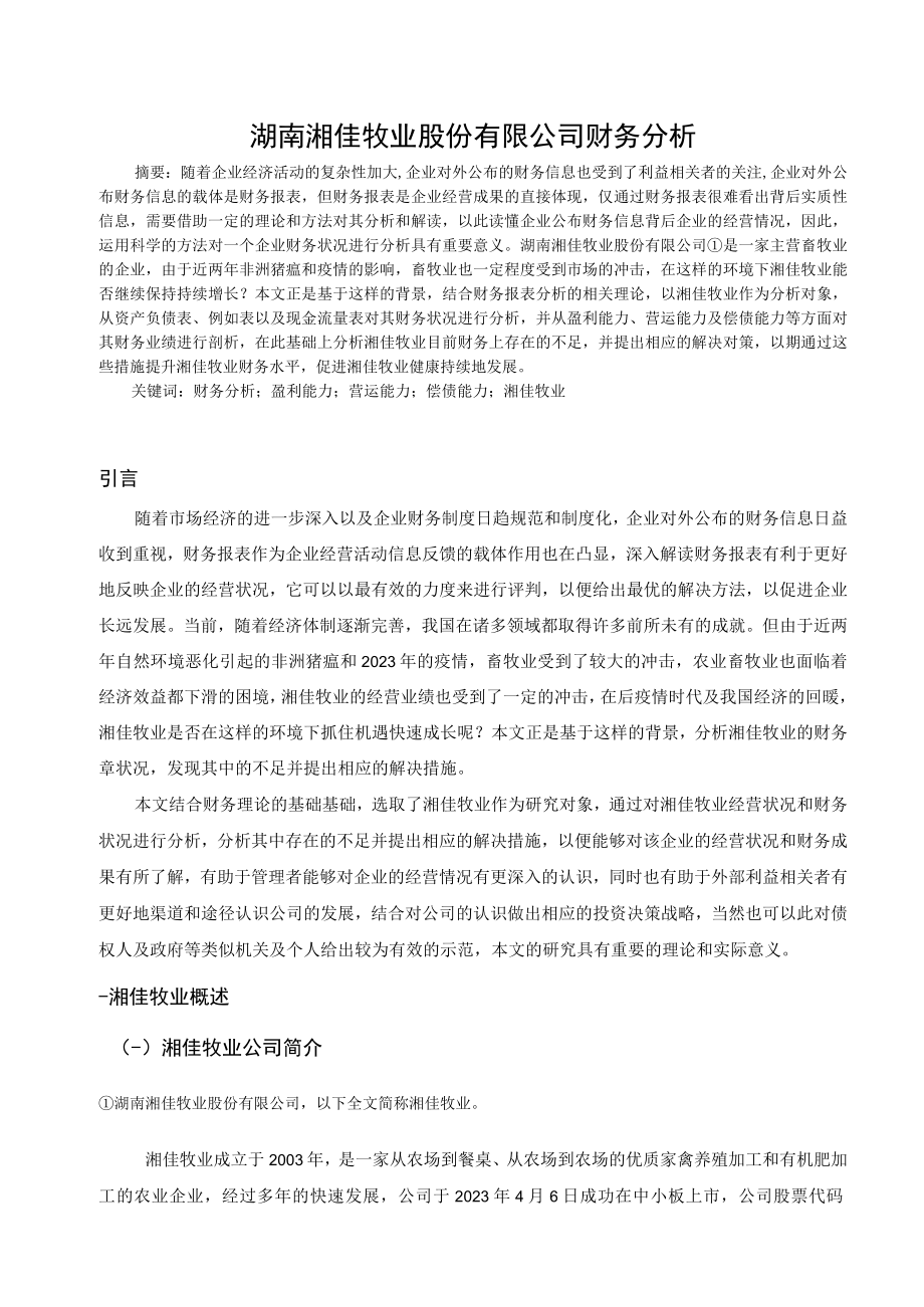 湖南湘佳牧业股份有限公司财务分析(1).docx_第1页