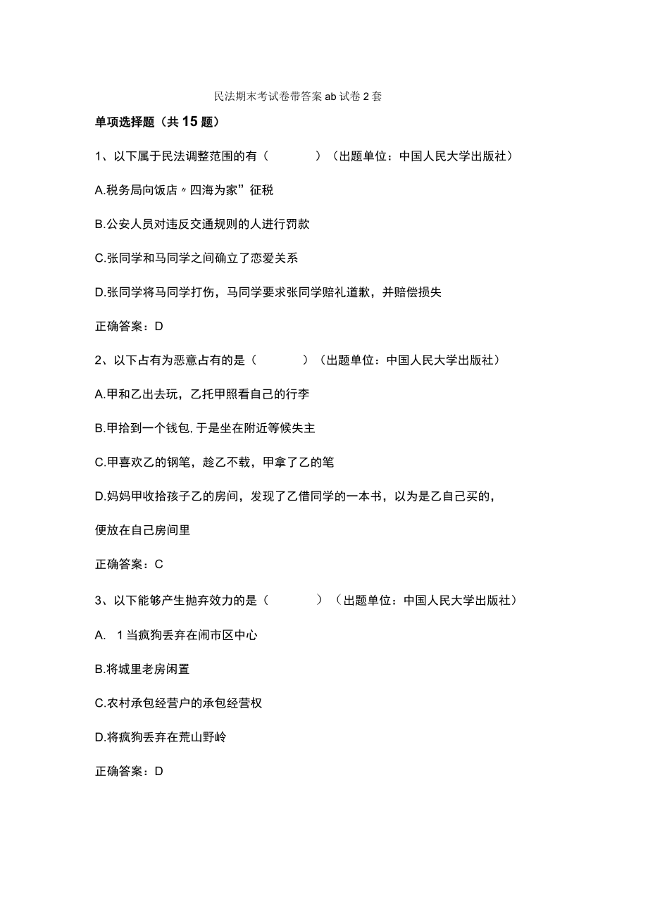 民法期末考试卷带答案ab试卷2套.docx_第1页