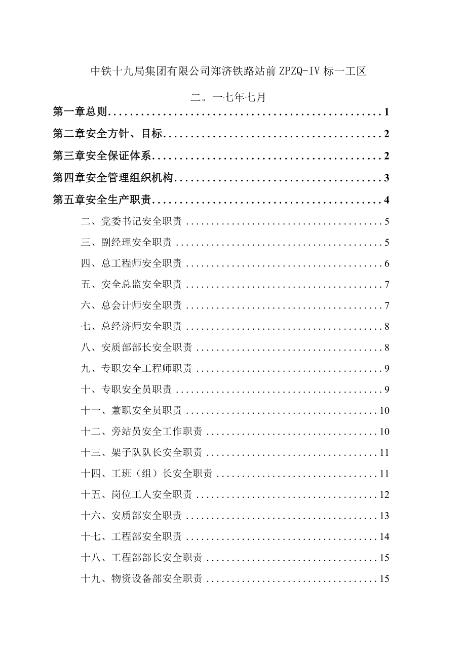 某铁路站前工程安全生产管理办法.docx_第2页