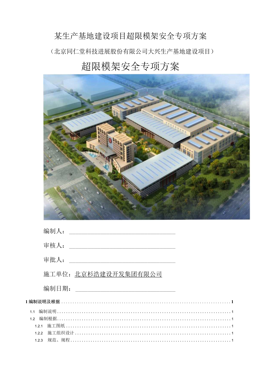 某生产基地建设项目超限模架安全专项方案.docx_第1页