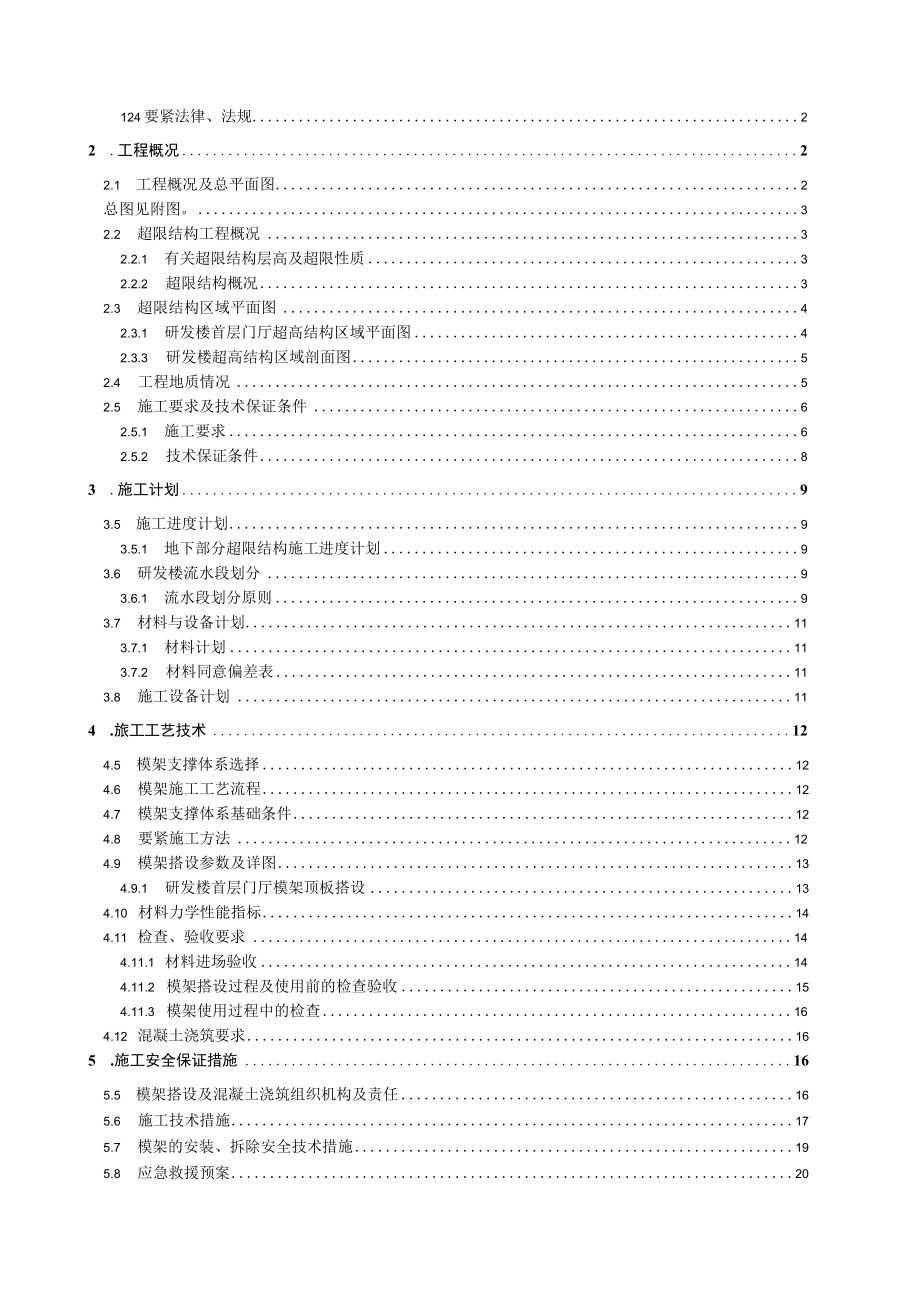 某生产基地建设项目超限模架安全专项方案.docx_第2页