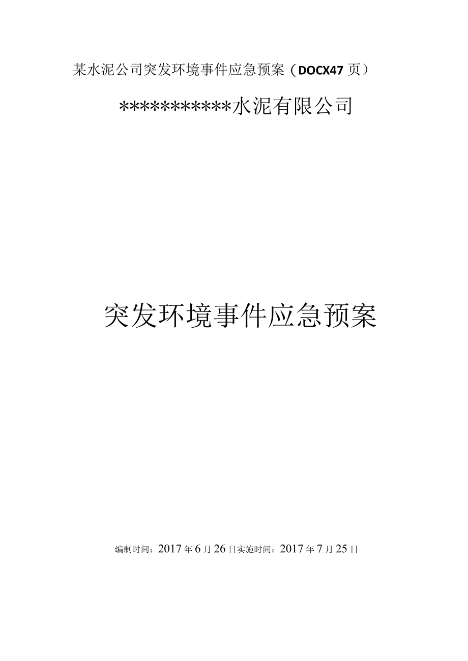 某水泥公司突发环境事件应急预案(DOCX 47页).docx_第1页