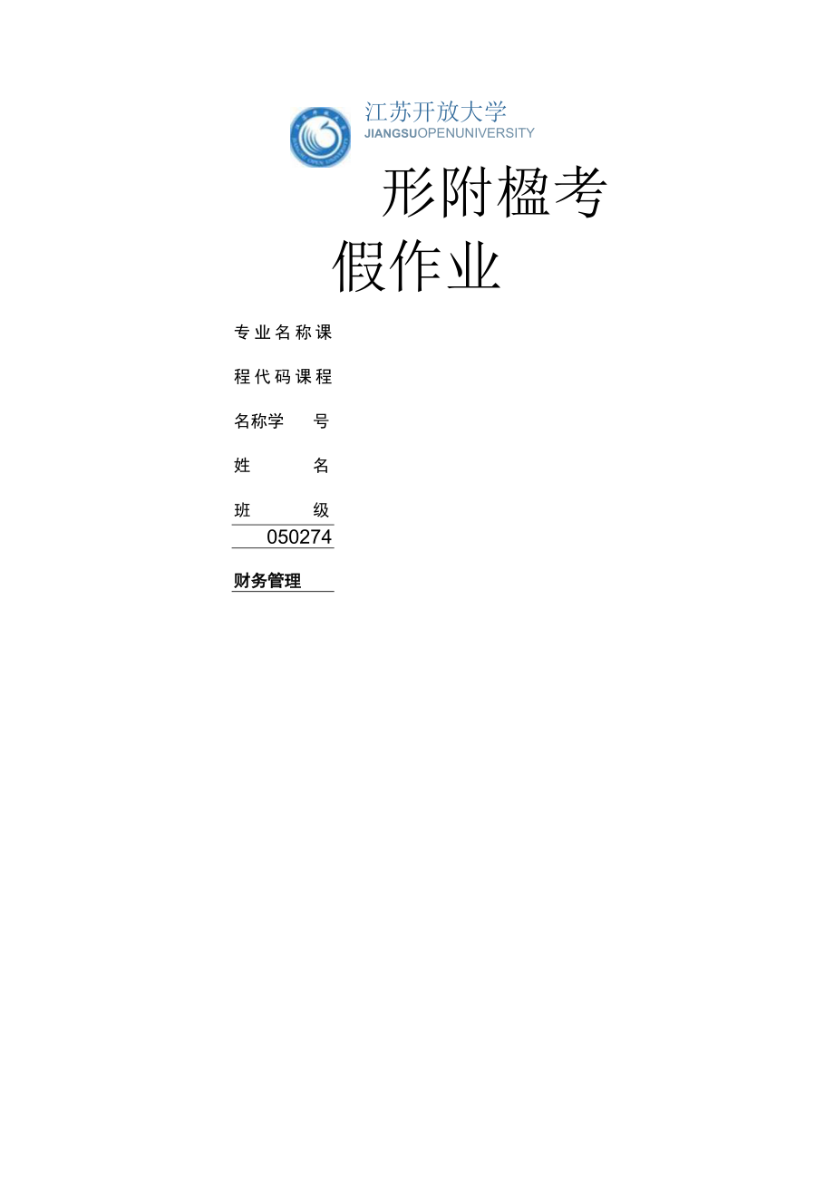 江苏开放大学财务管理实训作业1（23）.docx_第1页