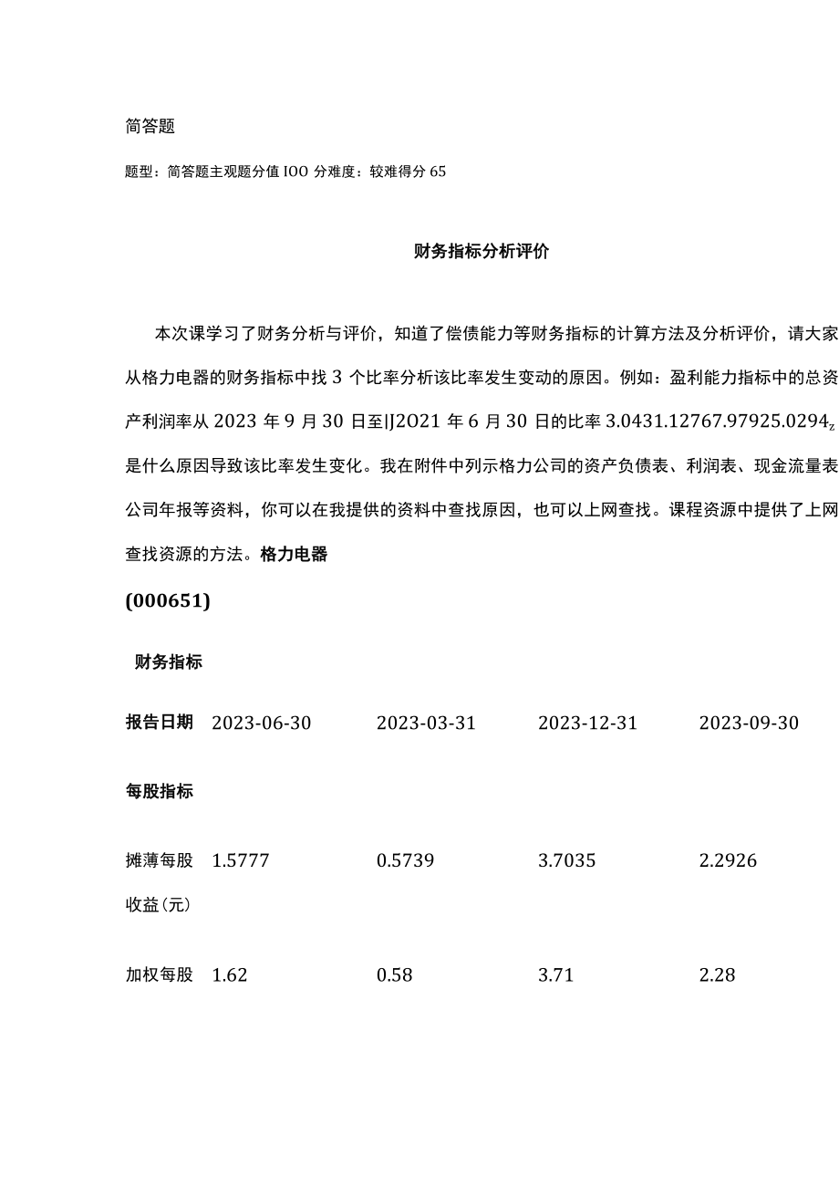 江苏开放大学财务管理实训作业1（23）.docx_第2页