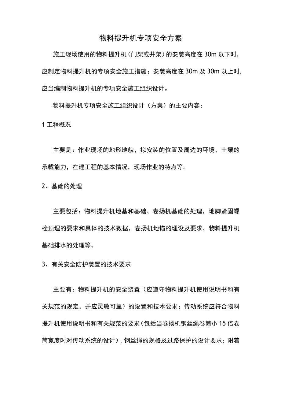 物料提升机专项安全方案.docx_第1页