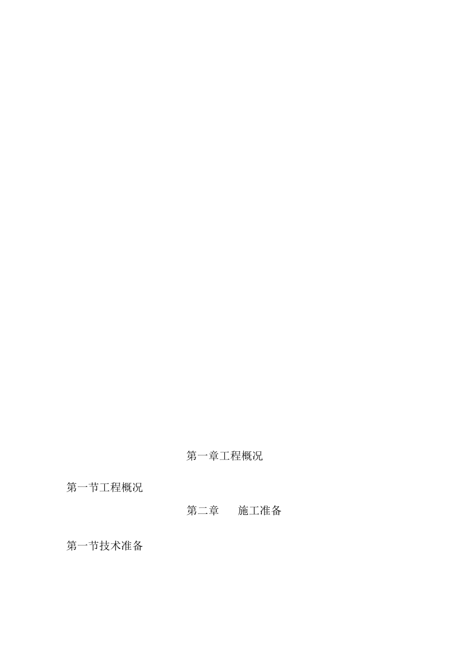 水系治理施工组织设计.docx_第3页