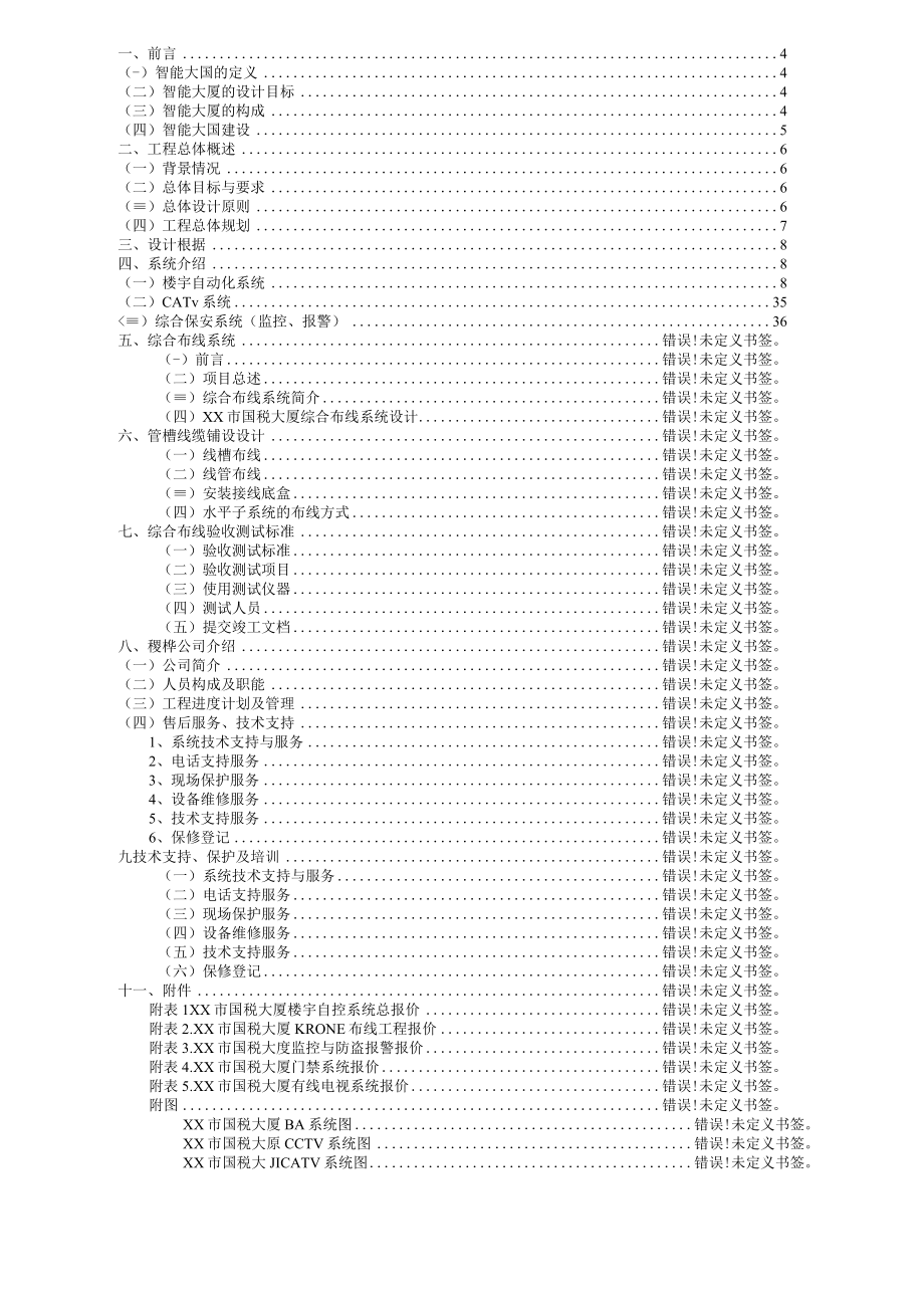 某大厦综合办公楼弱电系统设计方案.docx_第2页